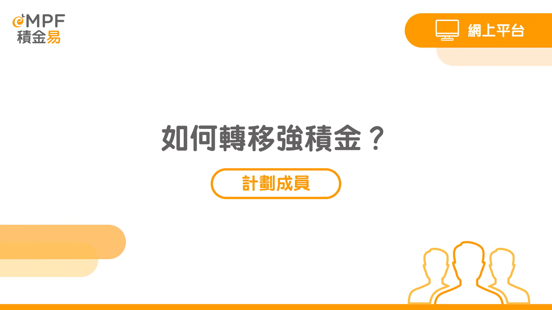 [網上平台] 如何轉移強積金？}